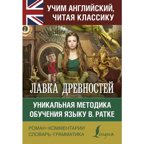 

Чарльз Диккенс. Лавка древностей