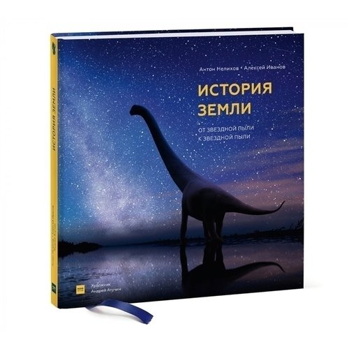 

Антон Нелихов. История Земли: от звездной пыли к звездной пыли