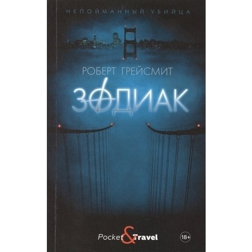 

Роберт Грейсмит. Зодиак