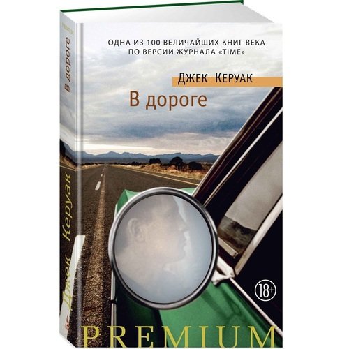 

Джек Керуак. В дороге