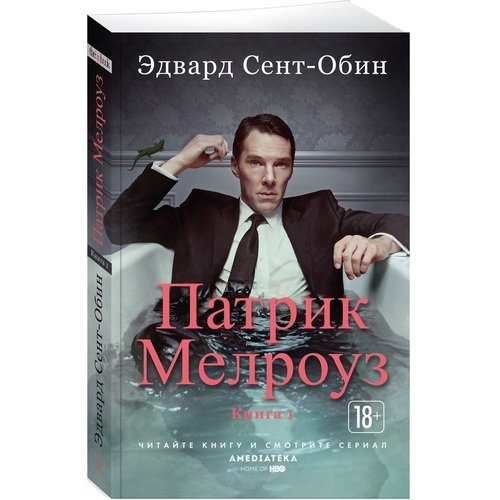 

Эдвард Сент-Обин. Патрик Мелроуз. Книга 1