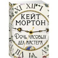 Дочь часовых дел мастера