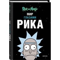 Рик и Морти. Мир глазами Рика