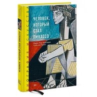 Человек, который стал Пикассо