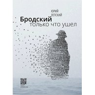 Бродский только что ушел