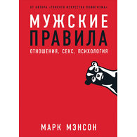 Мужские правила: Отношения, секс, психология