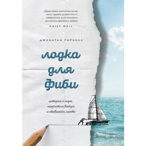 

Джонатан Горнелл . Лодка для Фиби. История о море, непростом выборе и сбывшейся мечте