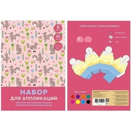 

Набор цветной мелованной бумаги и картона "Лиса на прогулке" 16 листов, 20,5 х 29 см