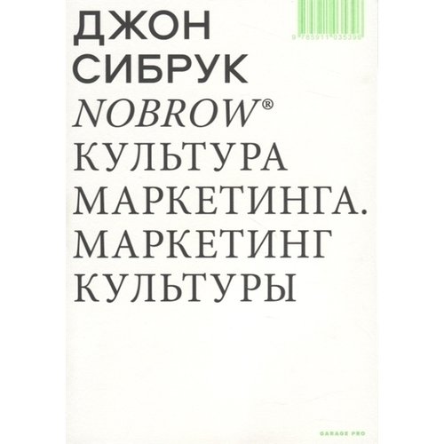 Джон Сибрук. Культура маркетинга. Маркетинг культуры