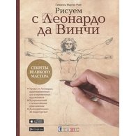 Рисуем с Леонардо да Винчи: Секреты великого мастера