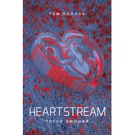 HEARTSTREAM. Поток эмоций