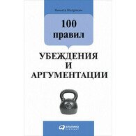 100 правил убеждения и аргументации