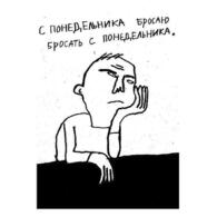 Арт-принт "С понедельника" Анна Лукьянова, А3