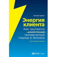 Энергия клиента: Как окупается человеческий подход в бизнесе
