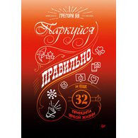 Паркуйся правильно, и еще 32 принципа яркой жизни