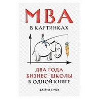 Бэррон Дж. MBA в картинках м/о