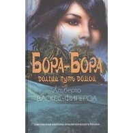 Бора-Бора. Долгий путь домой