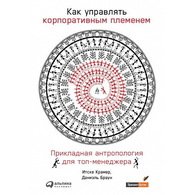 Как управлять корпоративным племенем