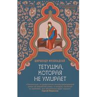 Тетушка, которая не умирает