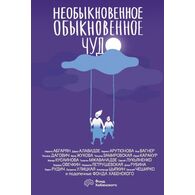 Необыкновенное обыкновенное чудо