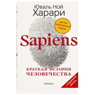 Sapiens. Краткая история человечества