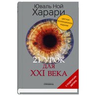 21 урок для XXI века