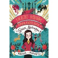 Ужасно неудобные приключения Бронте Меттлстоун