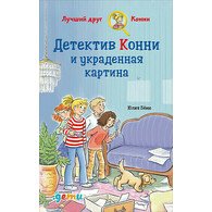 Детектив Конни и украденная картина