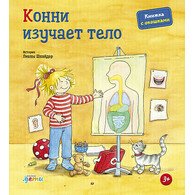 Конни изучает тело