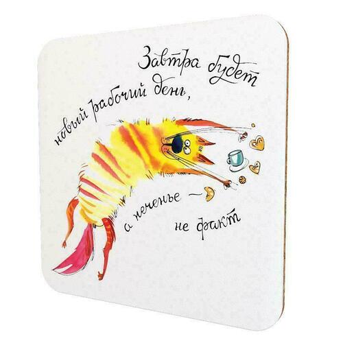 

Подставка для чашки Антибуки «Завтра будет новый рабочий день, а печенье - не факт»