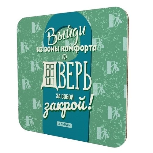 Подставка для чашки Антибуки «Выйди из зоны комфорта и дверь за собой закрой»