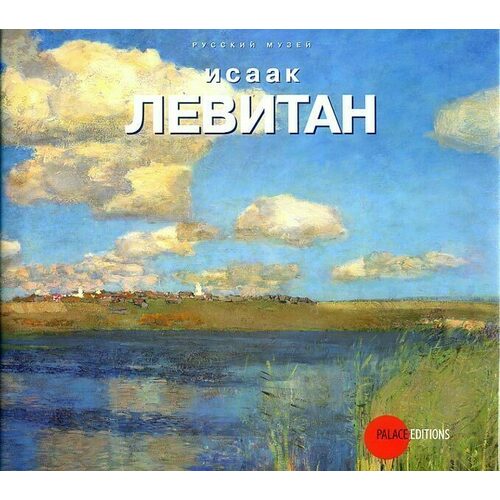 

Стругова О.. Исаак Левитан 1860 - 1900