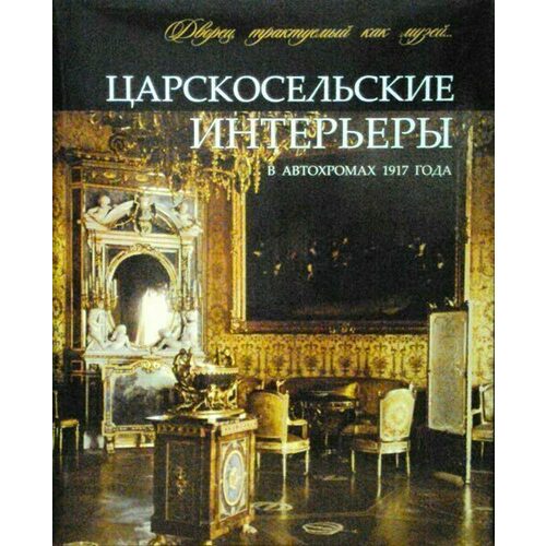 

Ботт И.К.. Царскосельские интерьеры в автохромах 1917 года