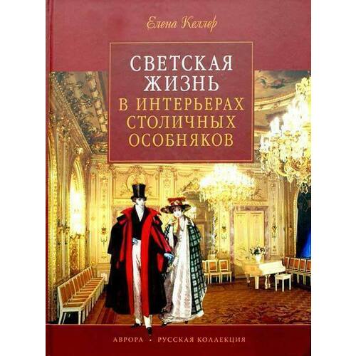 

Келлер Елена. Светская жизнь в интерьерах столичных особняков
