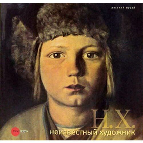 

Голдовский Г.Н.. Н.Х. Неизвестный художник. Живопись и скульптура из собрания Русского музея