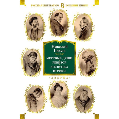 

Николай Гоголь. Мертвые души. Ревизор. Женитьба. Игроки