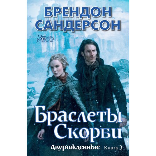 

Брендон Сандерсон. Двурожденные. Книга 3. Браслеты Скорби
