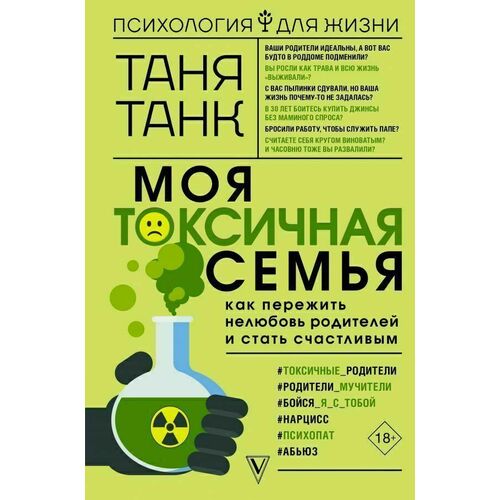 

Таня Танк. Моя токсичная семья