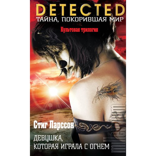 

Стиг Ларссон. Девушка, которая играла с огнём
