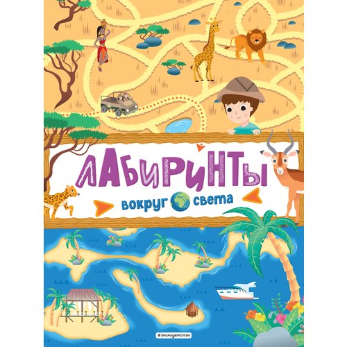 

Елена Саломатина. Лабиринты. Вокруг света