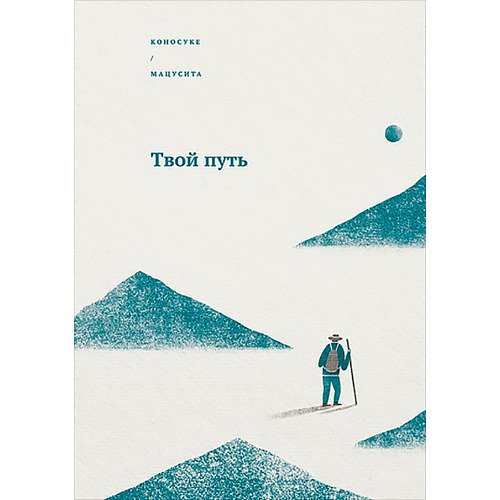 

Коносуке Мацусита. Твой путь