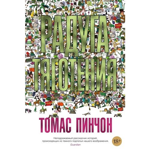 Томас Пинчон. Радуга тяготения