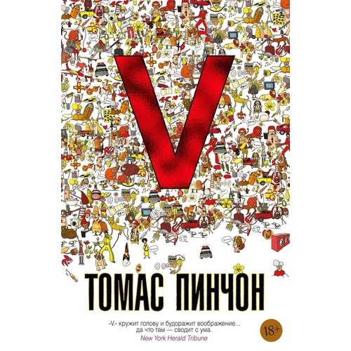 Томас Пинчон. V
