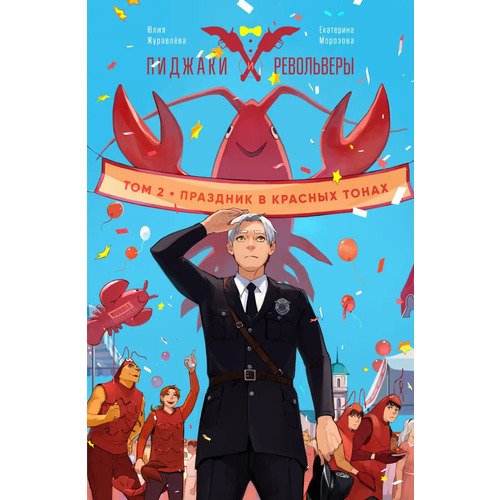 

Екатерина Морозова. Пиджаки и револьверы. Том 2. Праздник в красных тонах