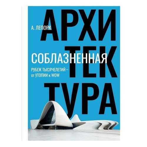 Алексей Лепорк. Соблазненная архитектура