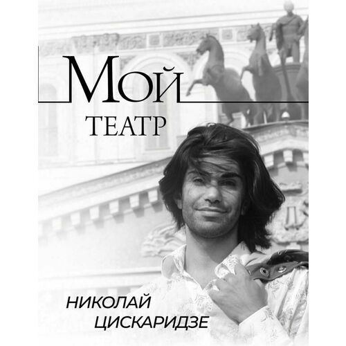 Николай Цискаридзе. Мой театр