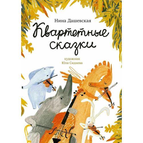 Нина Дашевская. Квартетные сказки