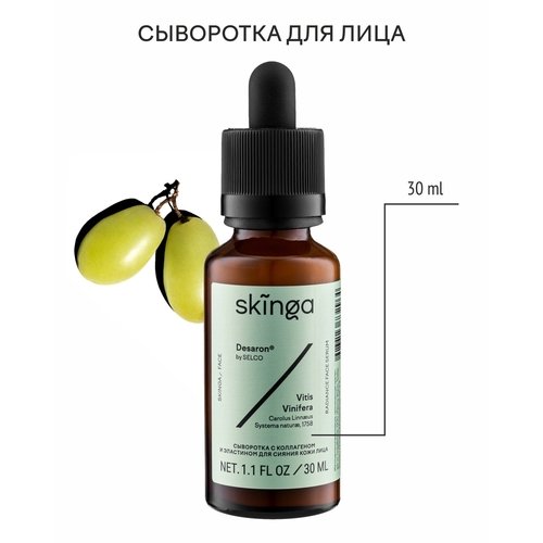 Сыворотка Skinga с коллагеном и эластином
для сияния кожи лица, 30 мл