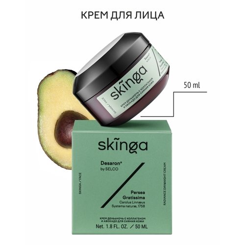 Крем день&ночь Skinga с коллагеном и авокадо для сияния кожи, 50 мл