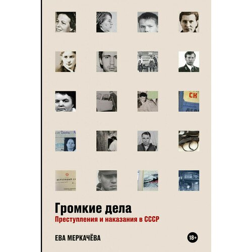 Ева Меркачёва. Громкие дела: Преступления и наказания в СССР